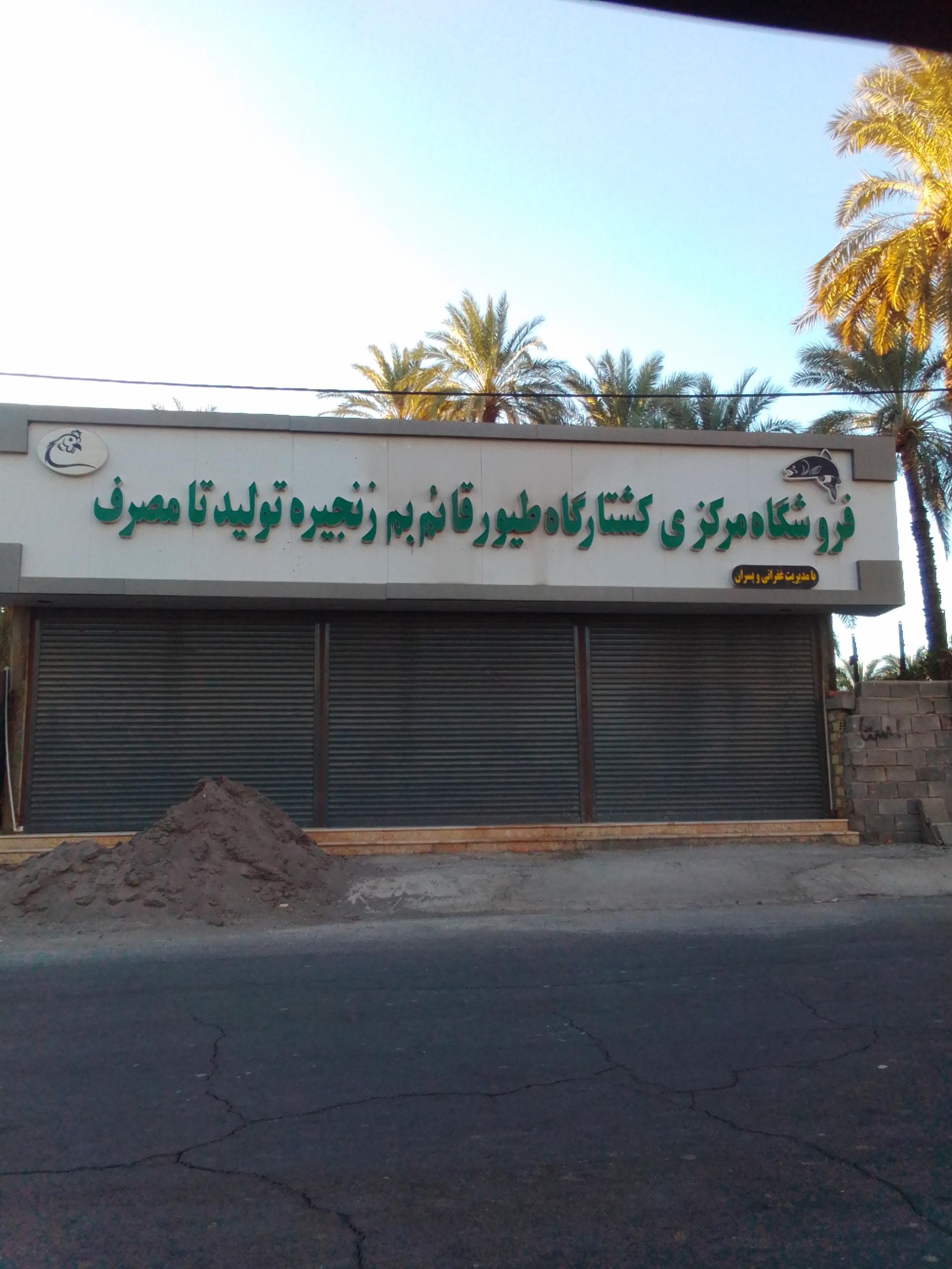 عکس فروشگاه مرکزی کشتارگاه طیور قائم بم
