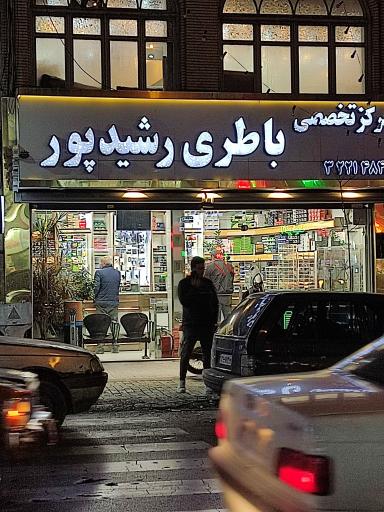 عکس فروشگاه باطری رشید پور