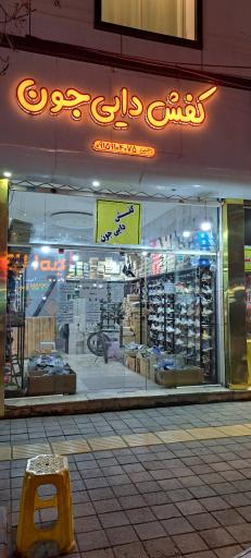 عکس کفش دایی جون