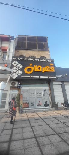 عکس کافه رستوران قهرمان 