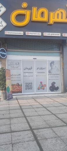 عکس کافه رستوران قهرمان 