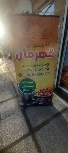 عکس کافه رستوران قهرمان 