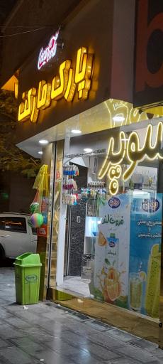 عکس سوپر پارک مارکت