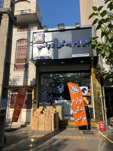 عکس لوازم يدكى شبانه روزى بهرامى