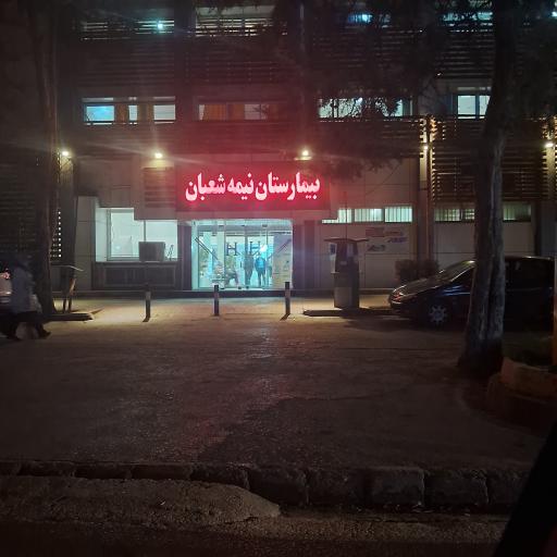 بیمارستان نیمه شعبان