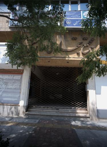 عکس مجتمع تجاری اداری سارسل