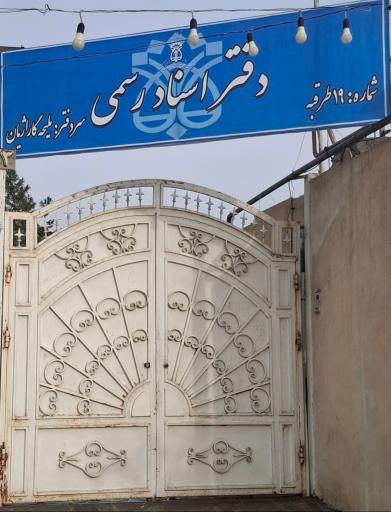 عکس دفتر اسناد رسمی 19 طرقبه 