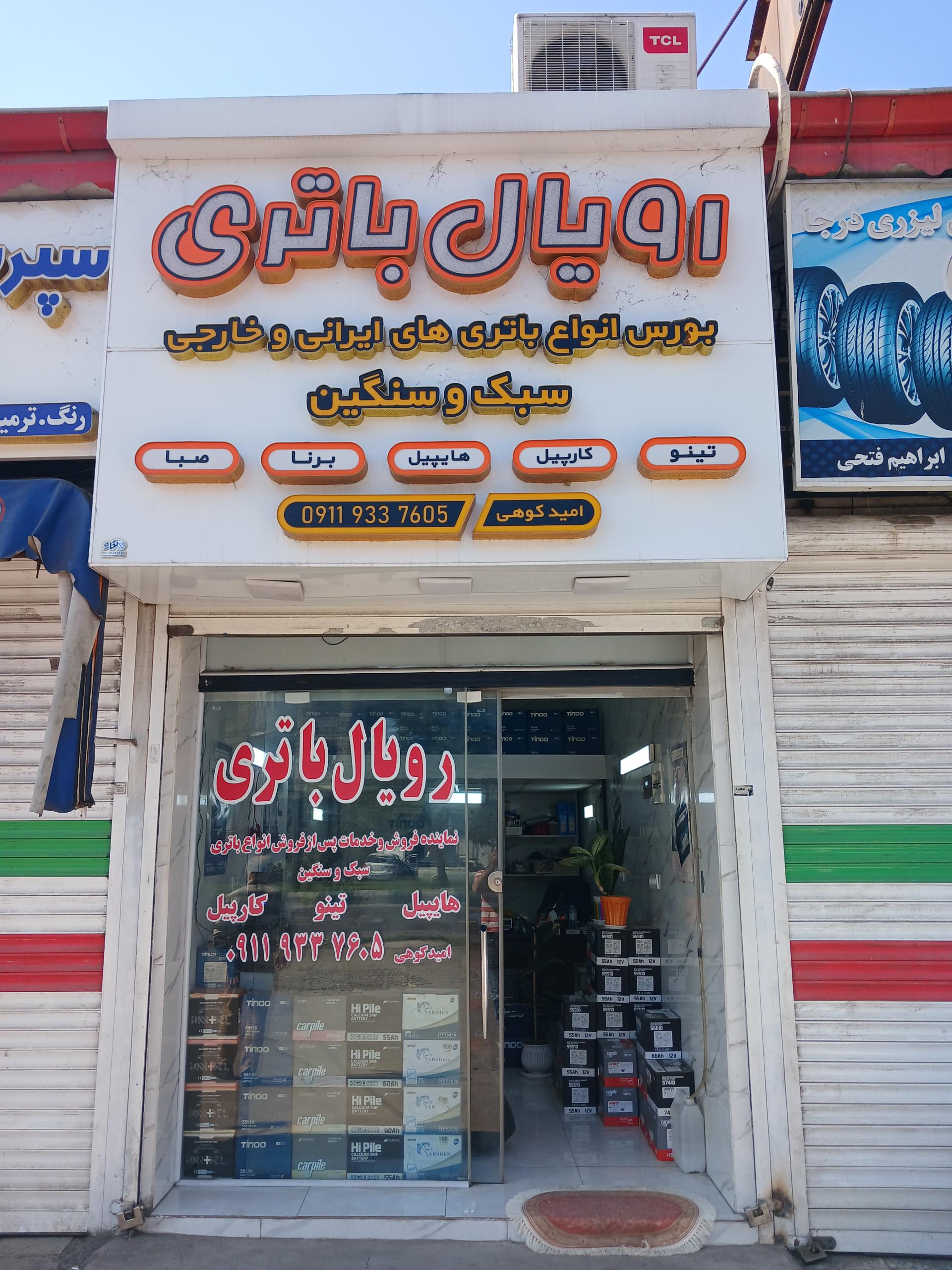 عکس باطری فروشی رویال