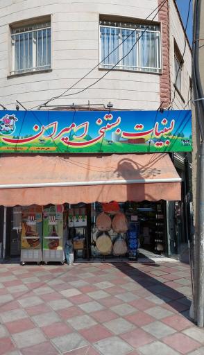 عکس لبنیات و بستنی امیران