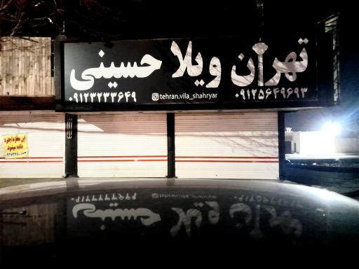 عکس تهران ویلا حسینی