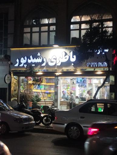 فروشگاه باطری رشید پور