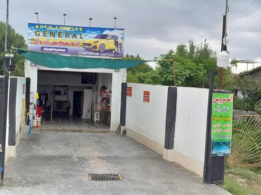 عکس اتو سرویس ژنرال