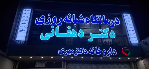عکس درمانگاه شبانه روزی دکتر دهقانی