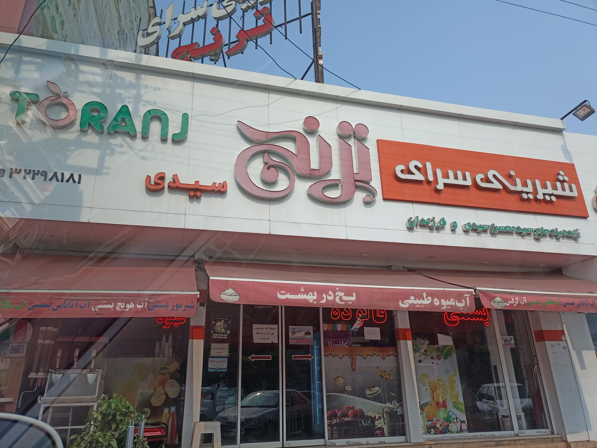 عکس شیرینی سرای ترنج