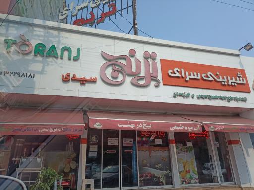 عکس شیرینی سرای ترنج