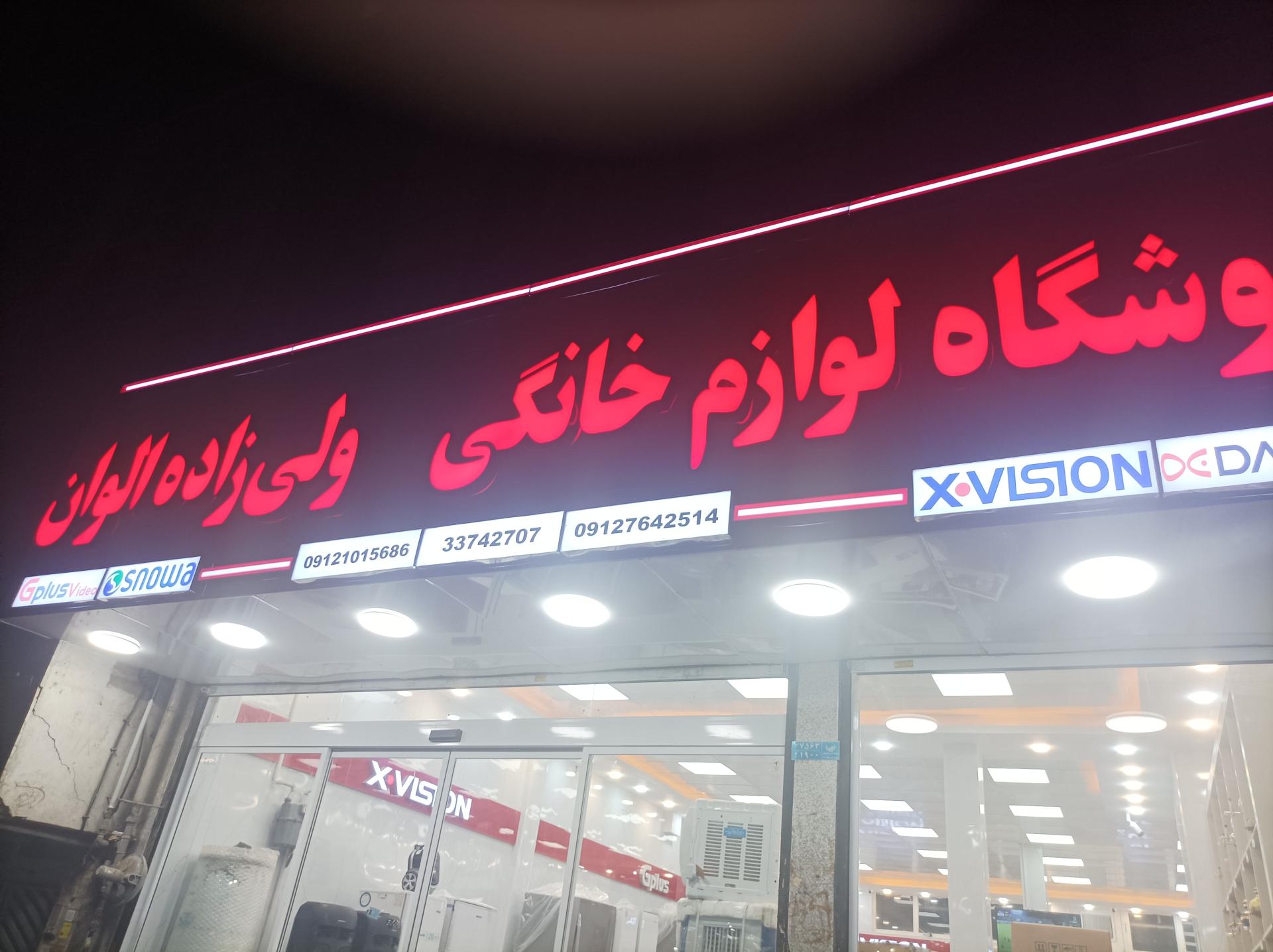 عکس لوازم خانگی ولی زاده الوان