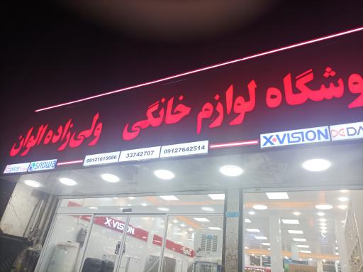 عکس لوازم خانگی ولی زاده الوان