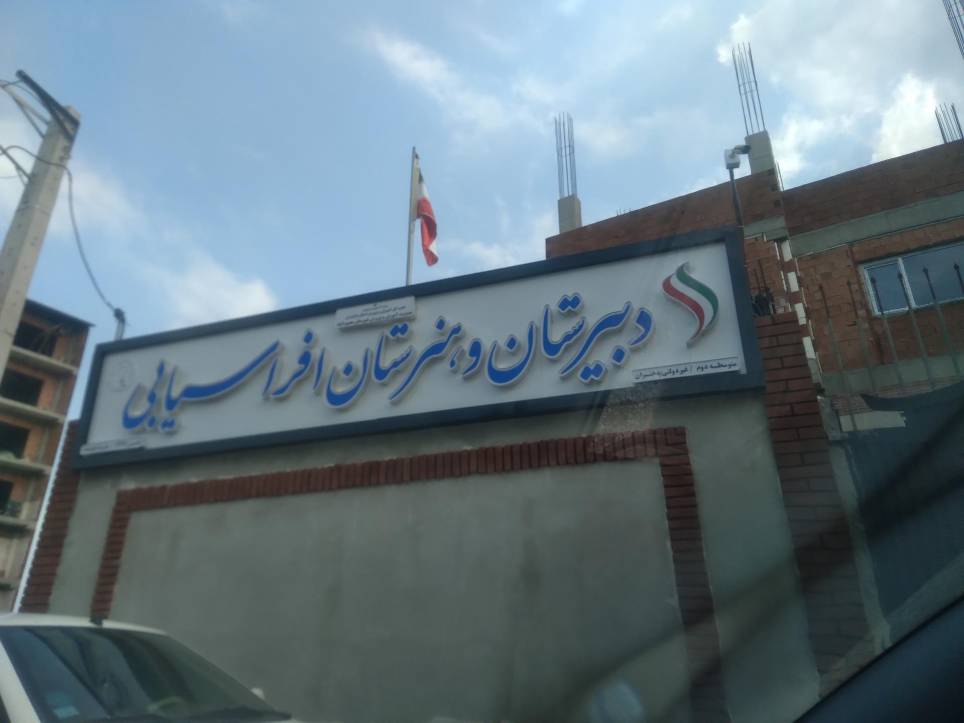 عکس دبیرستان و هنرستان افراسیابی