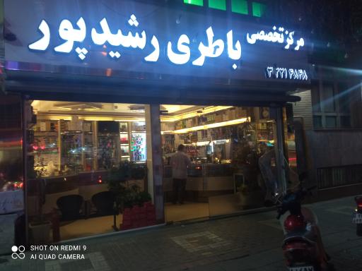 عکس فروشگاه باطری رشید پور