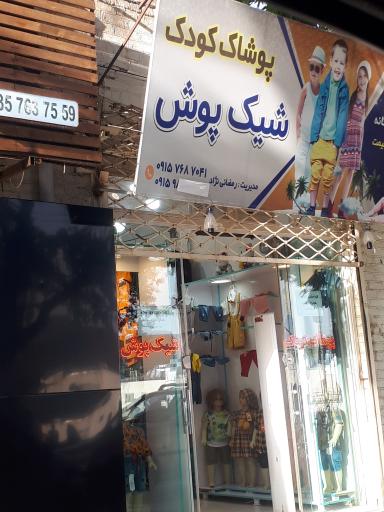 عکس پوشاک کودک شیک پوش