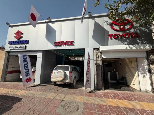 عکس مجموعه تعمیرگاه بختیاری