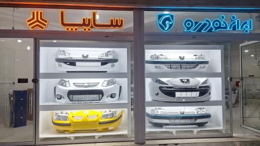 عکس پخش عمده و تک تخصصی سپر و چراغ فروشگاه نوین