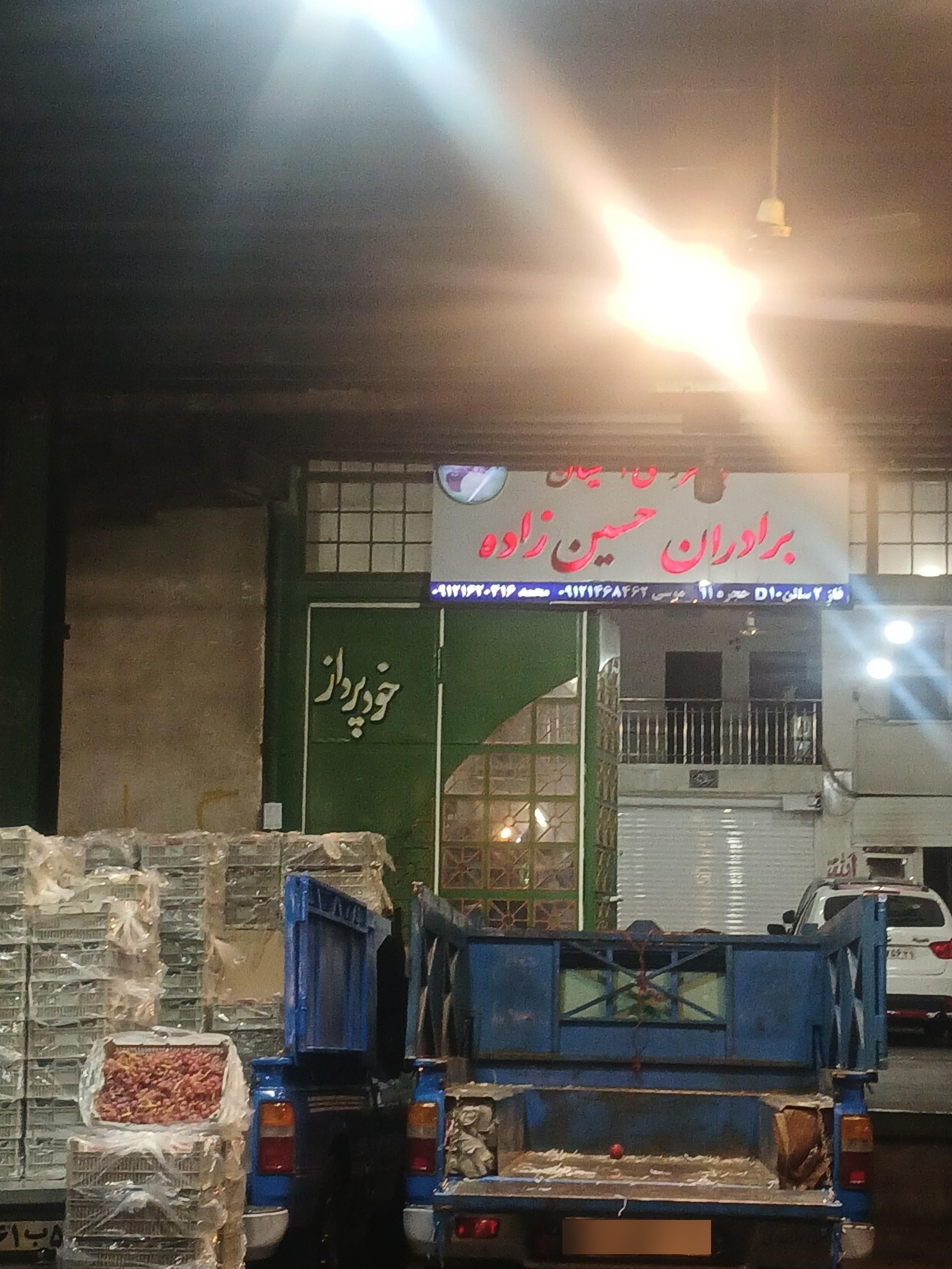 عکس بارفروشی برادران حسین زاده