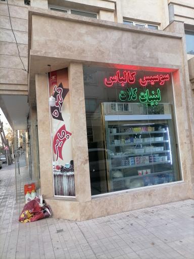 عکس لبنیات و خشکبار کلات