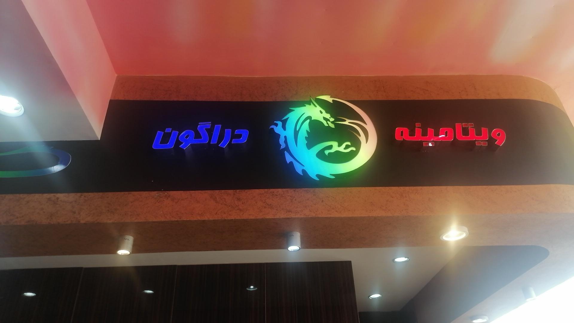 عکس کافه ویتامینه دراگون 