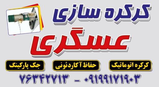 عکس کرکره سازی عسگری