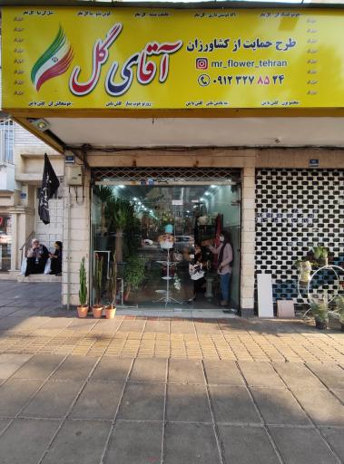 عکس گل فروشی آقای گل شعبه تهرانپارس غربی