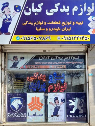 عکس لوازم یدکی کیان