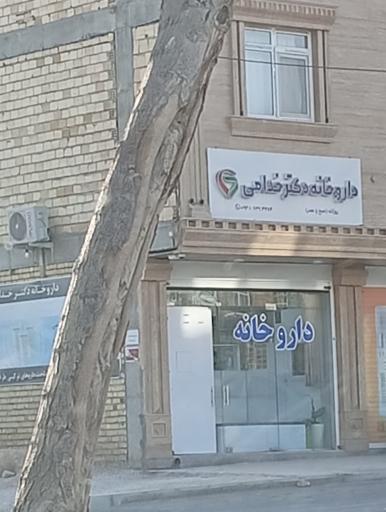 عکس داروخانه خدامی