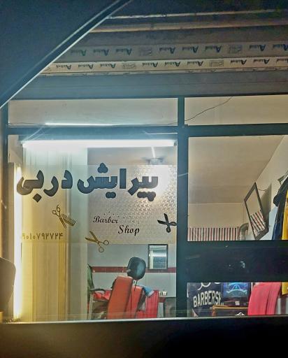 عکس پیرایش دربی