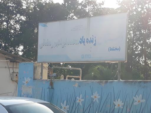 عکس دبستان مختلظ محمد ابراهیم رمضانی