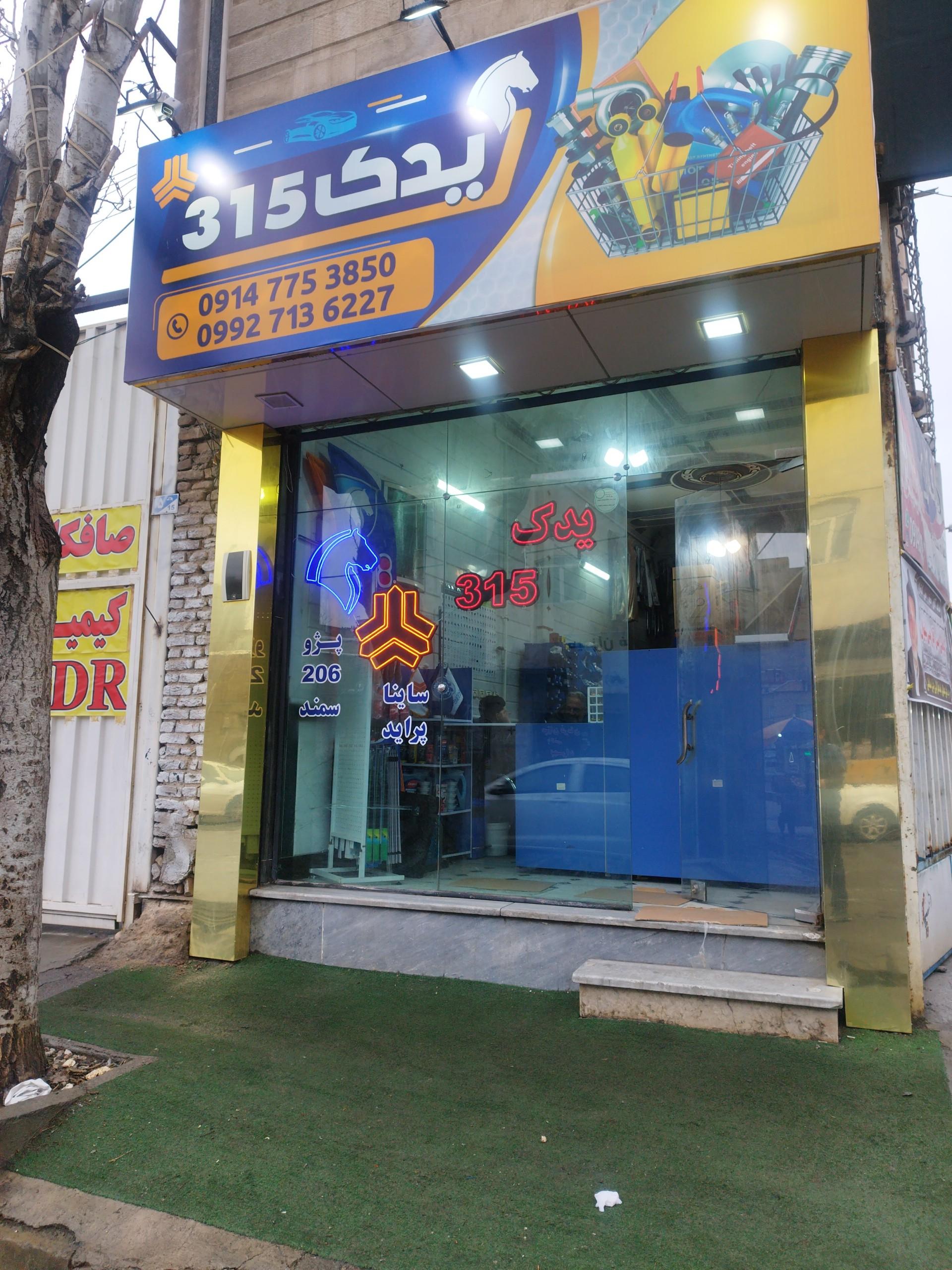 عکس یدک 315