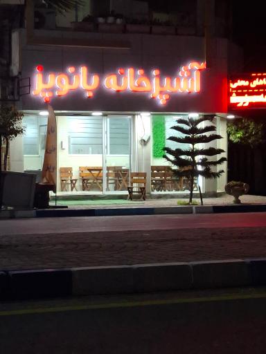 عکس آشپزخانه بانو پز