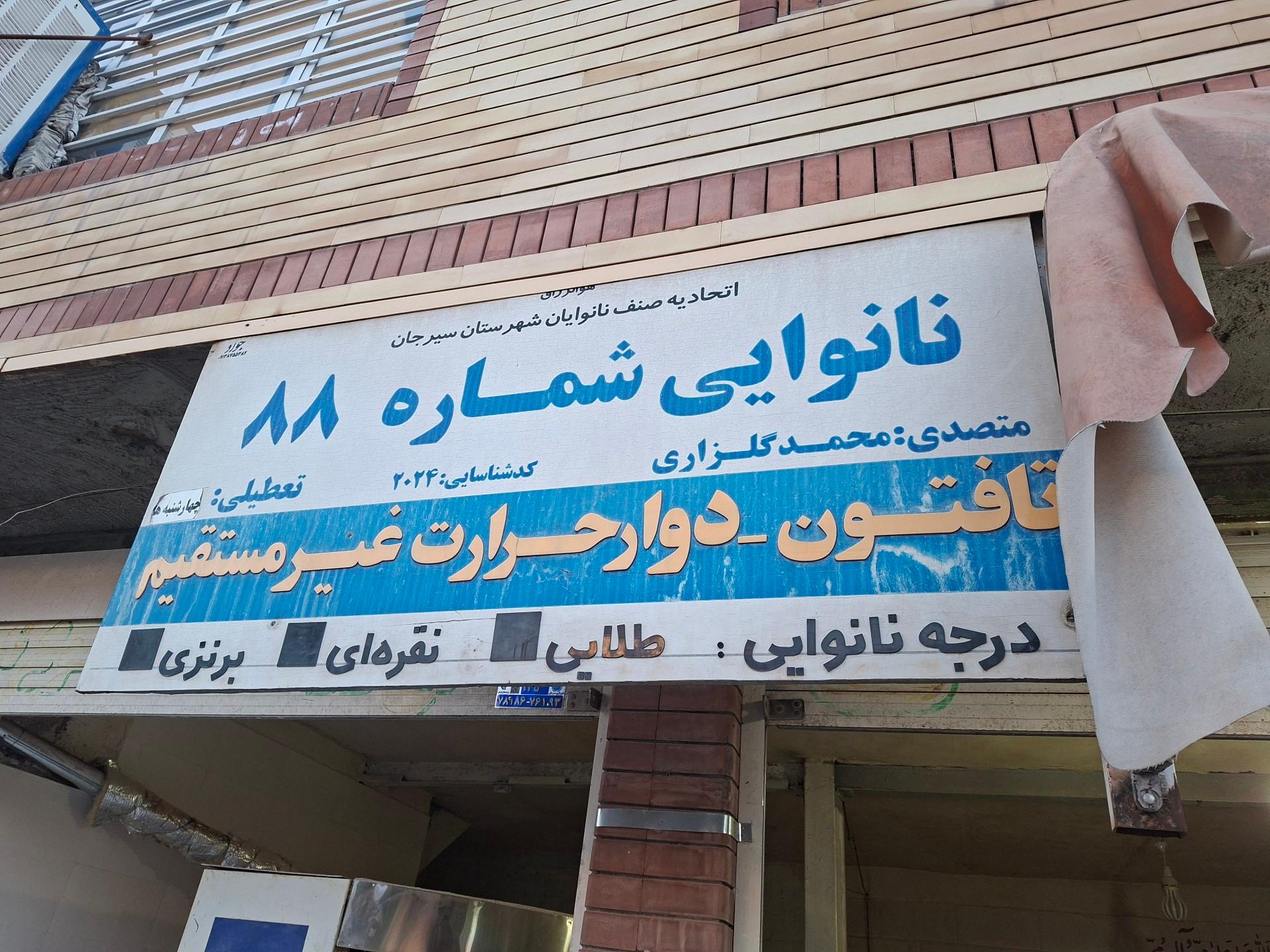 عکس نانوایی شماره 88