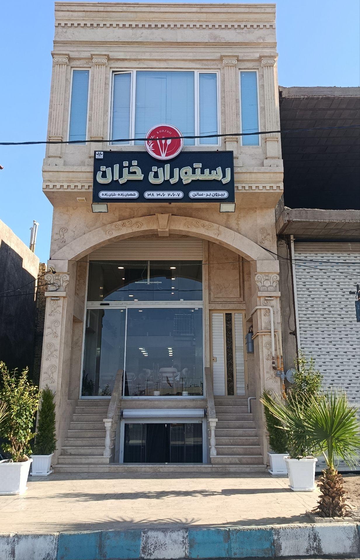 عکس رستوران خزان