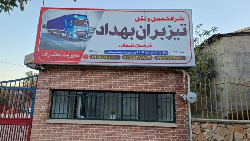 عکس شرکت حمل و نقل تیزبران بهداد خراسان شمالی