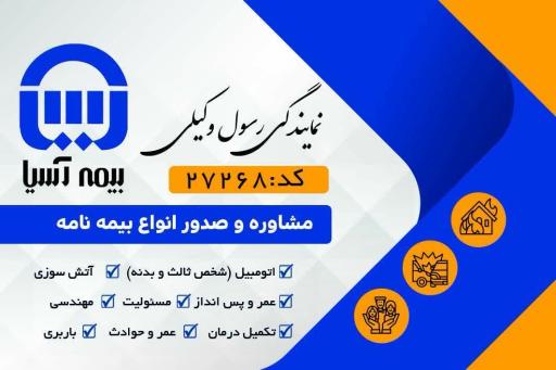 عکس بیمه آسیا نمایندگی رسول وکیلی کد 27268