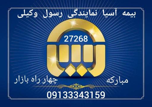 عکس بیمه آسیا نمایندگی رسول وکیلی کد 27268