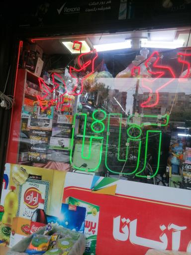 عکس فروشگاه آناتا