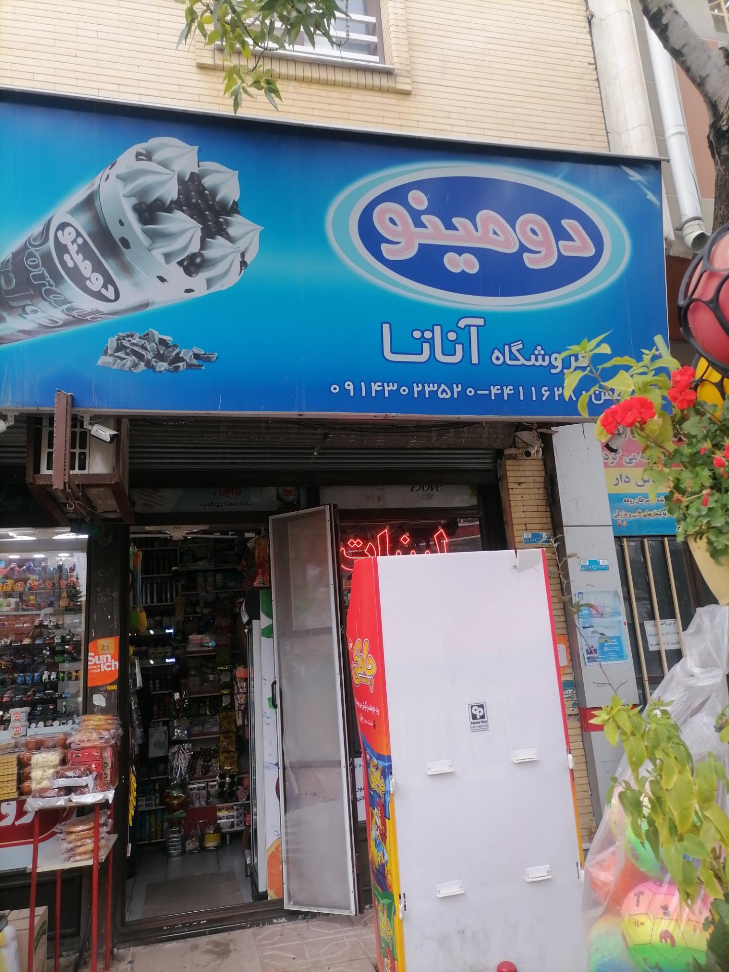 عکس فروشگاه آناتا