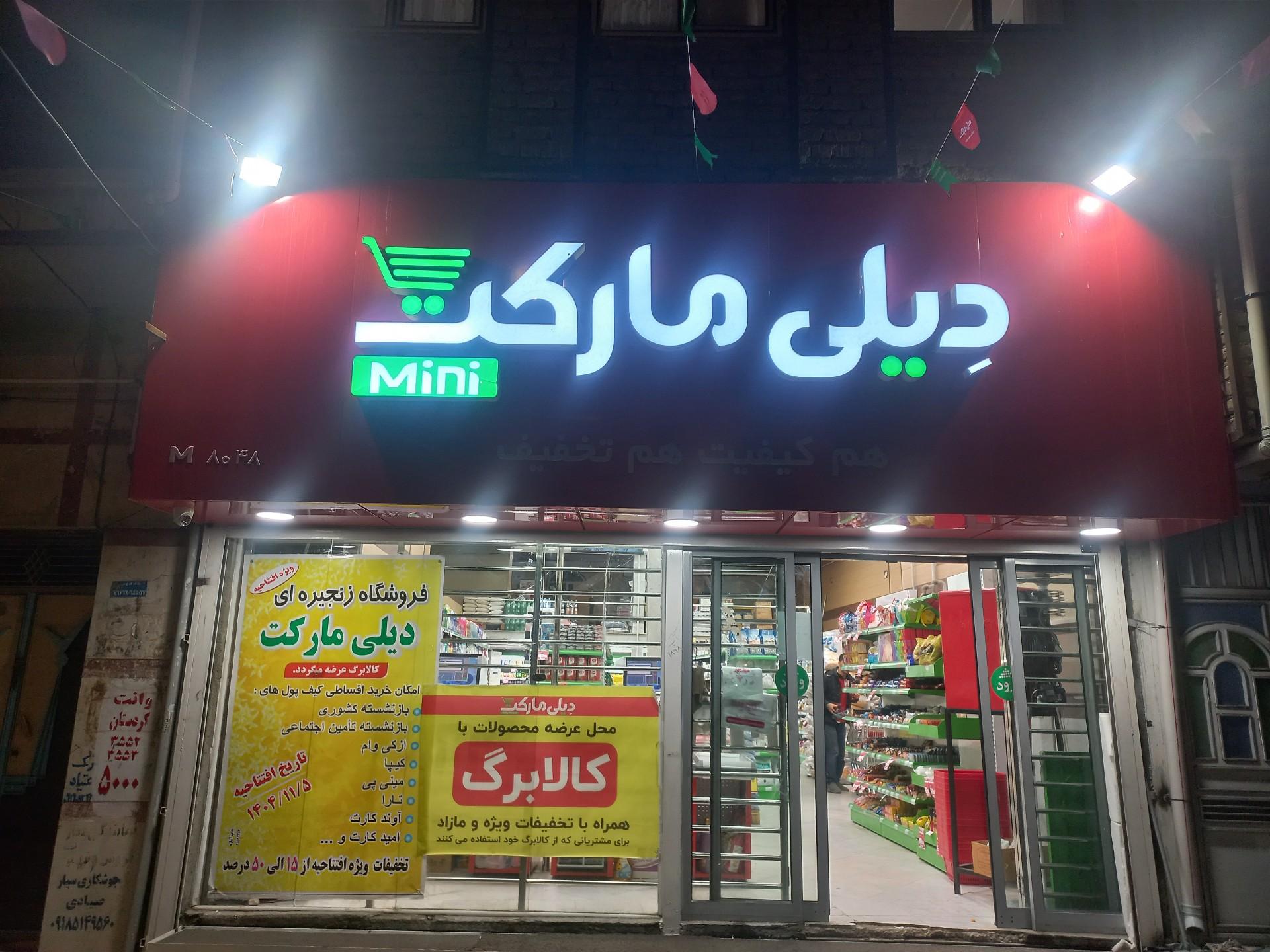 عکس فروشگاه زنجیره ای دیلی مارکت