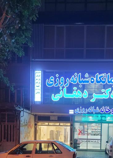 عکس درمانگاه شبانه روزی دکترمهدی دهقانی