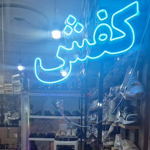 عکس کفش دایی جون