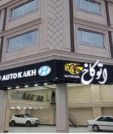 عکس اتوگالری کاخ