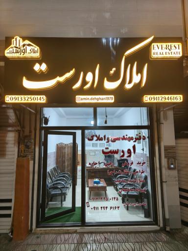 عکس املاک اورست