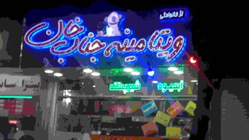 عکس ویتامینه جناب خان